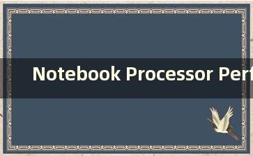 Notebook Processor Performance Ranking Ladder Chart 2021（笔记本电脑处理器排名2021天梯）